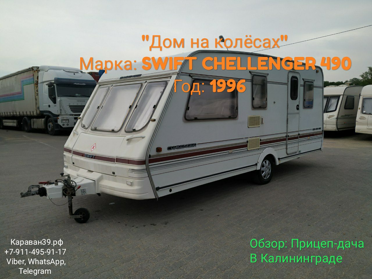 Дом на колёсах, Прицеп-дача: SWIFT CHELLENGER